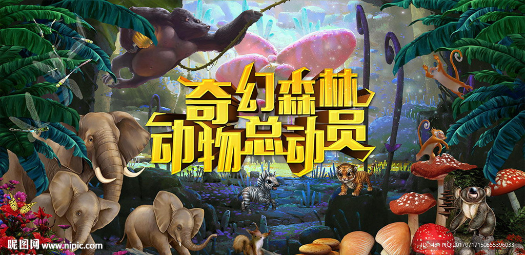 童话风格奇幻动物乐园舞台背景