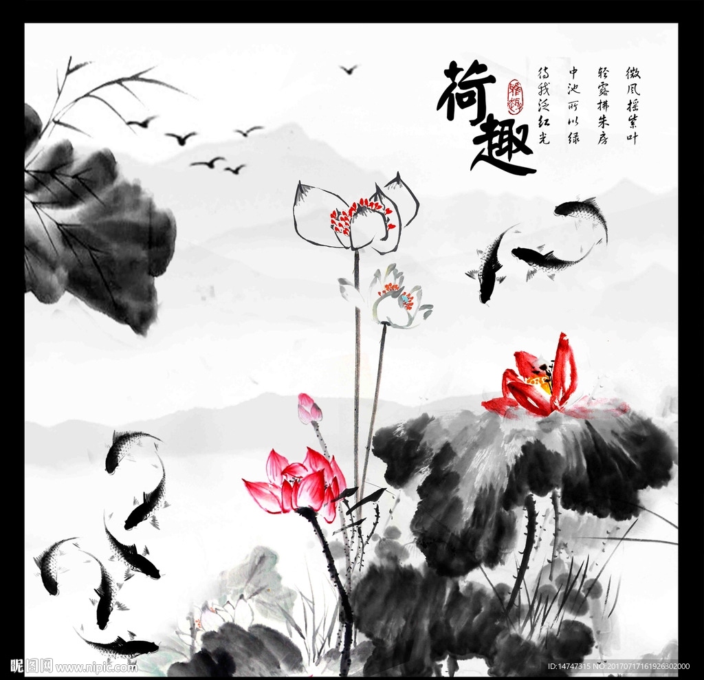 水墨九鱼图荷花