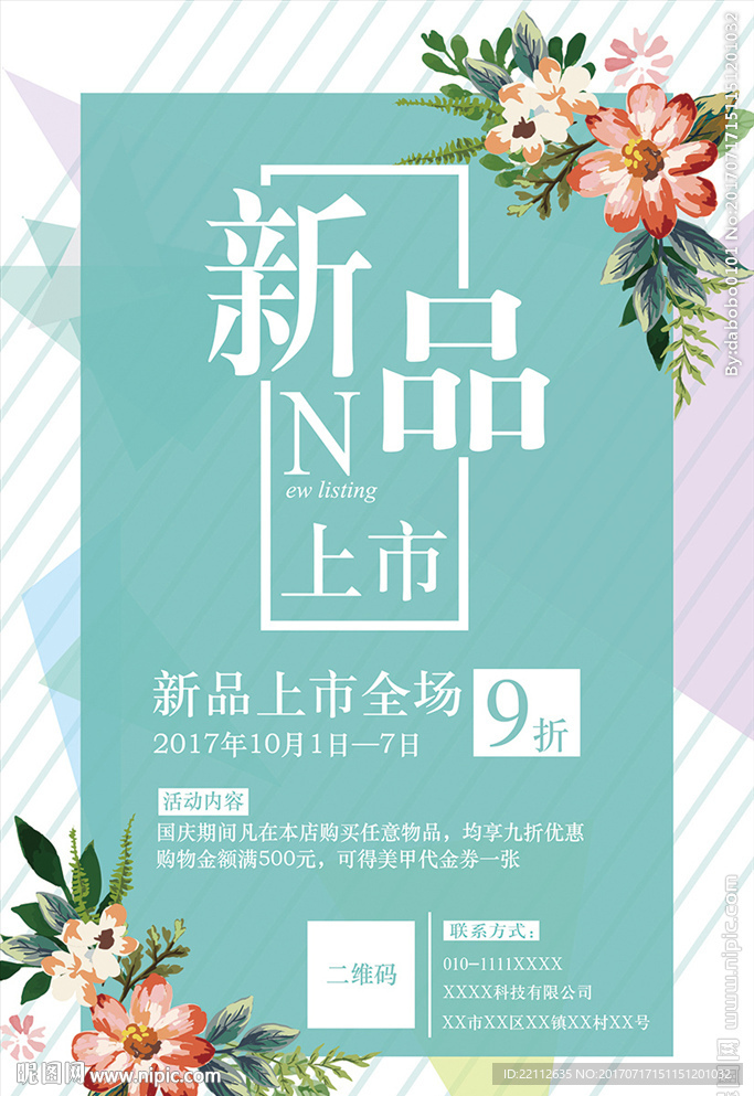 新品上市海报