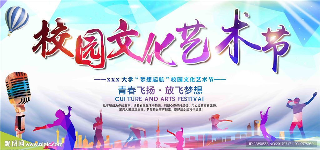校园文化艺术节