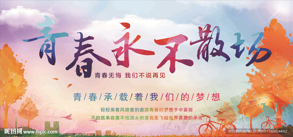 青春不散场