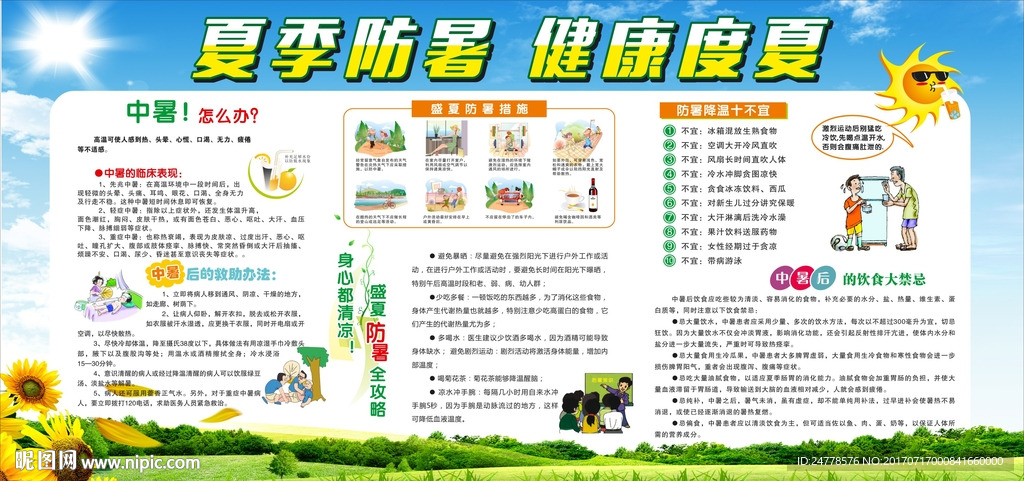 夏季防暑