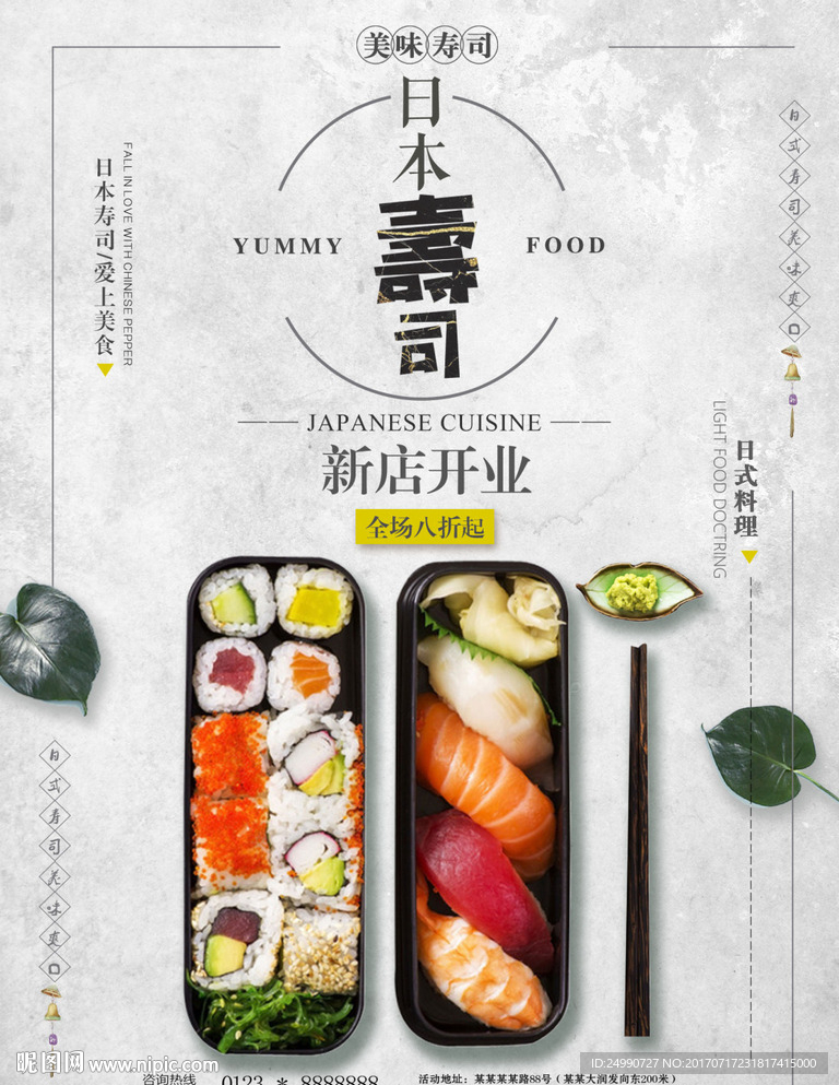 日式美食寿司广告