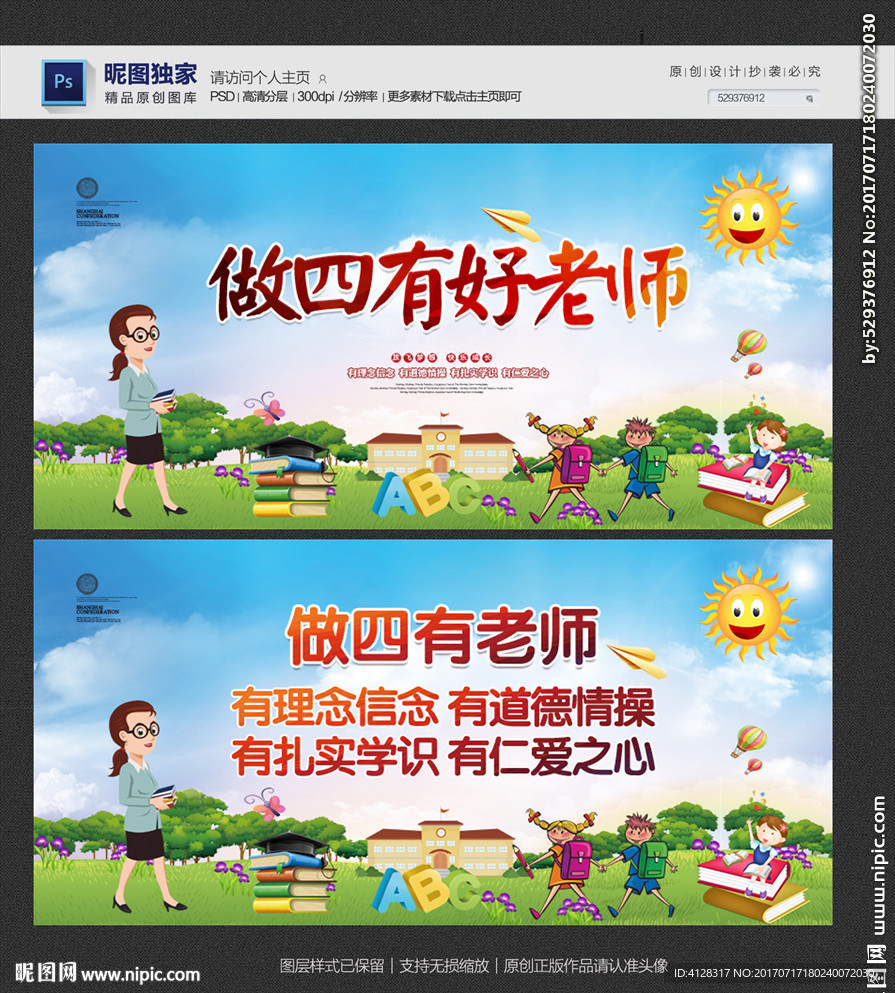 做四好老师