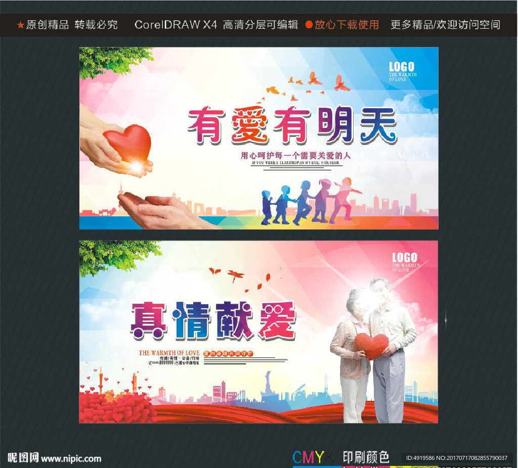 有爱有明天 真情献爱