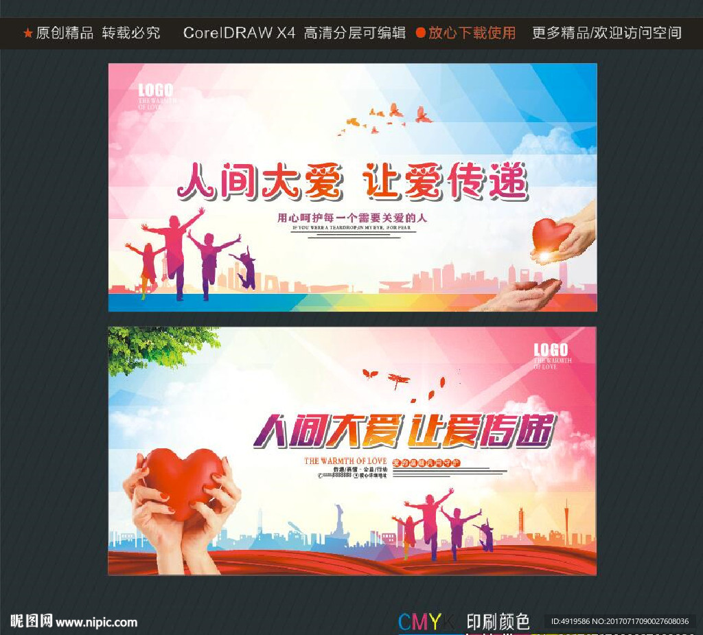 人间大爱 让爱传递