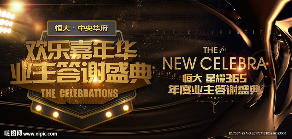 地产业主答谢盛典