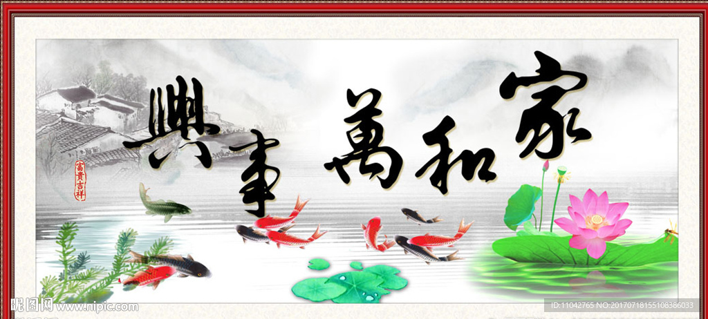 家和万事兴
