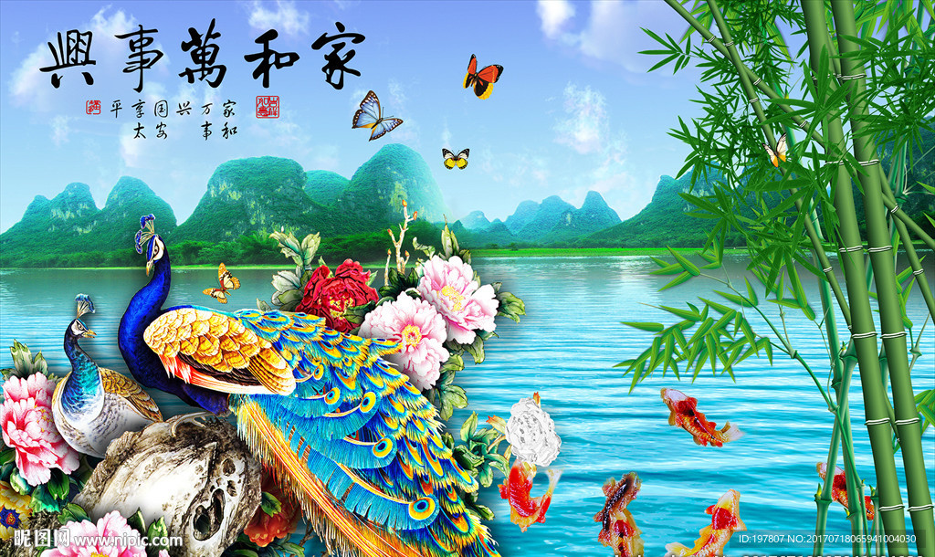 家和万事兴 孔雀竹子 年年有鱼