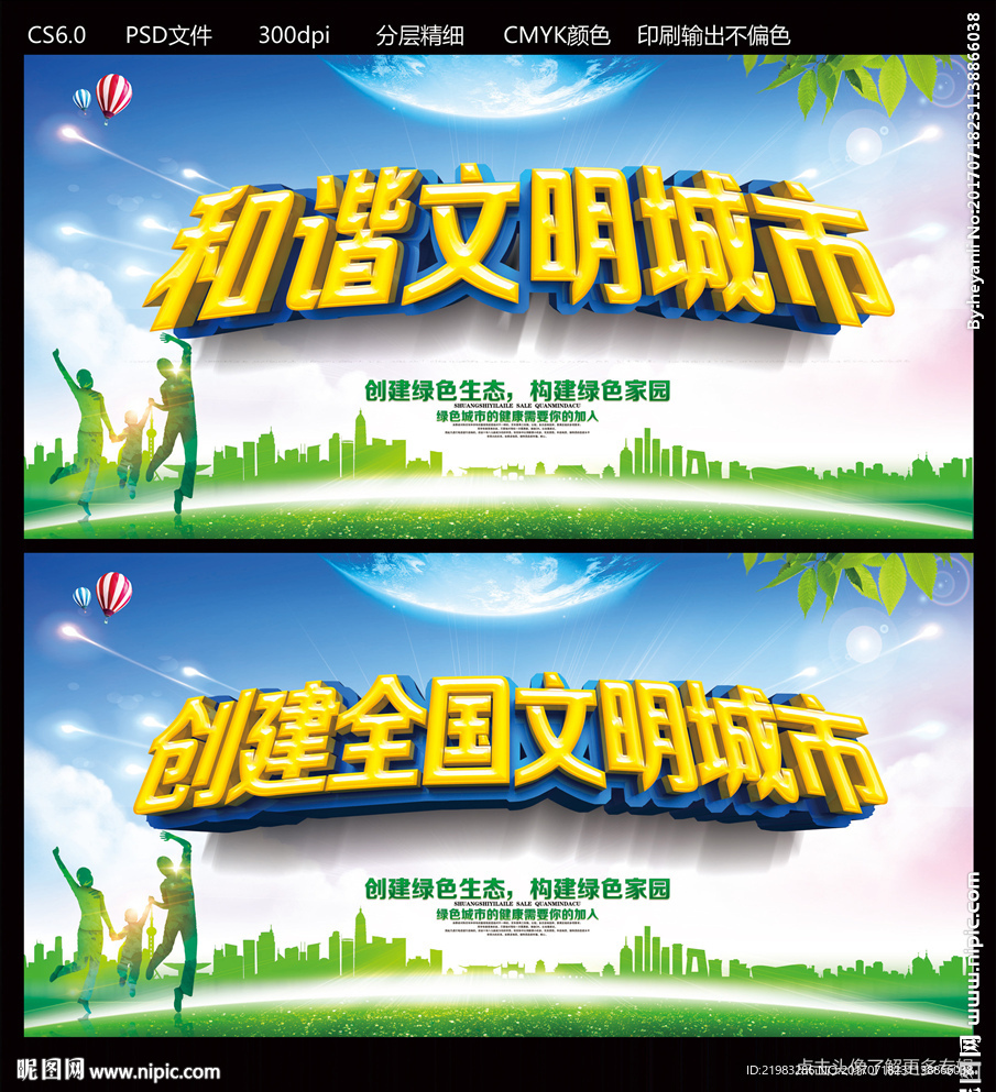 和谐文明城市