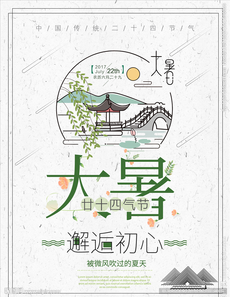 大暑海报