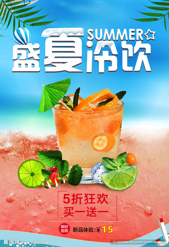 清新盛夏饮品活动海报