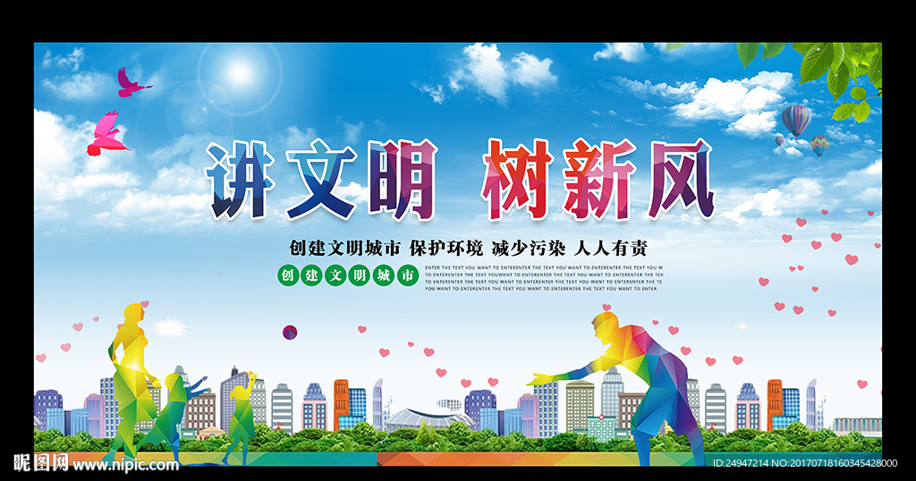 讲文明 树新风