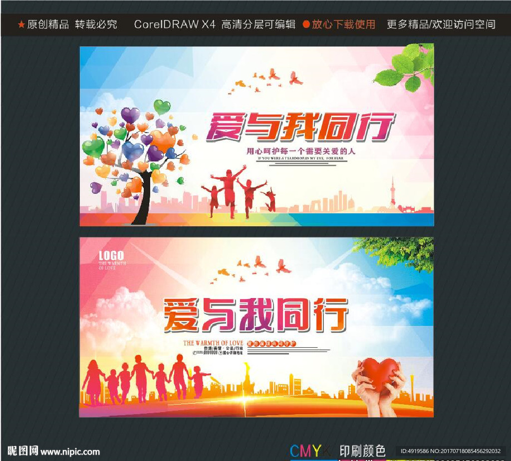 爱与我同行