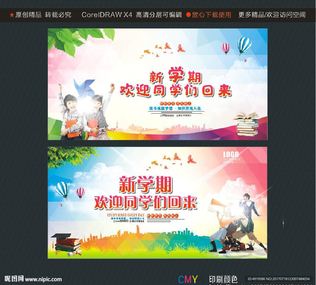新学期 欢迎同学们回来