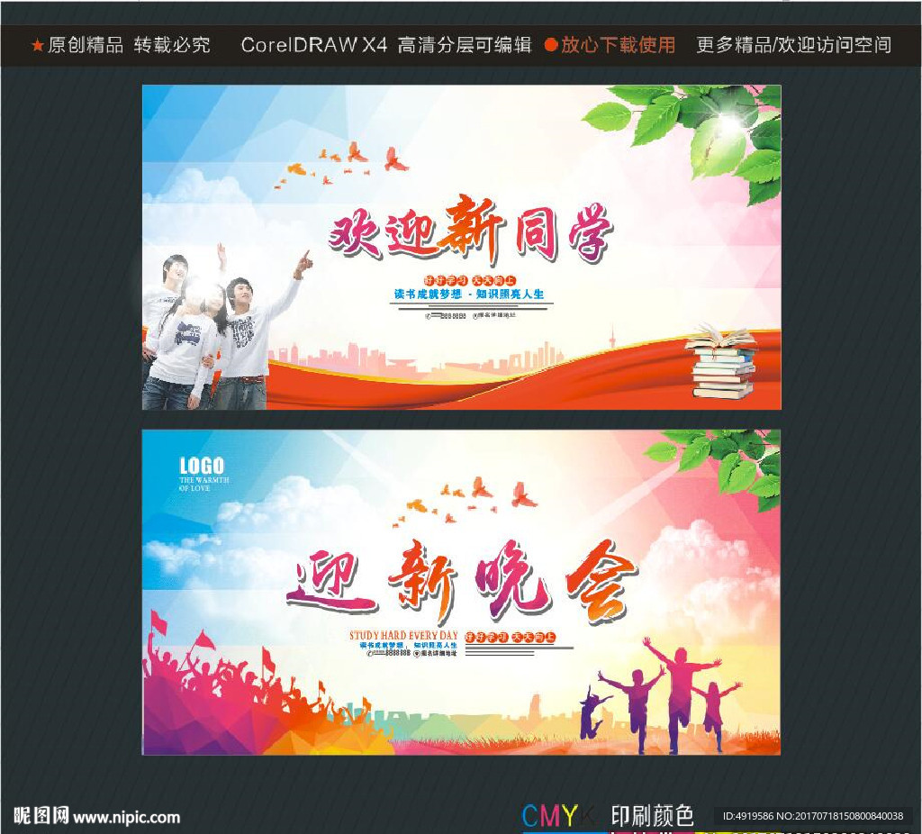 欢迎新同学 迎新晚会