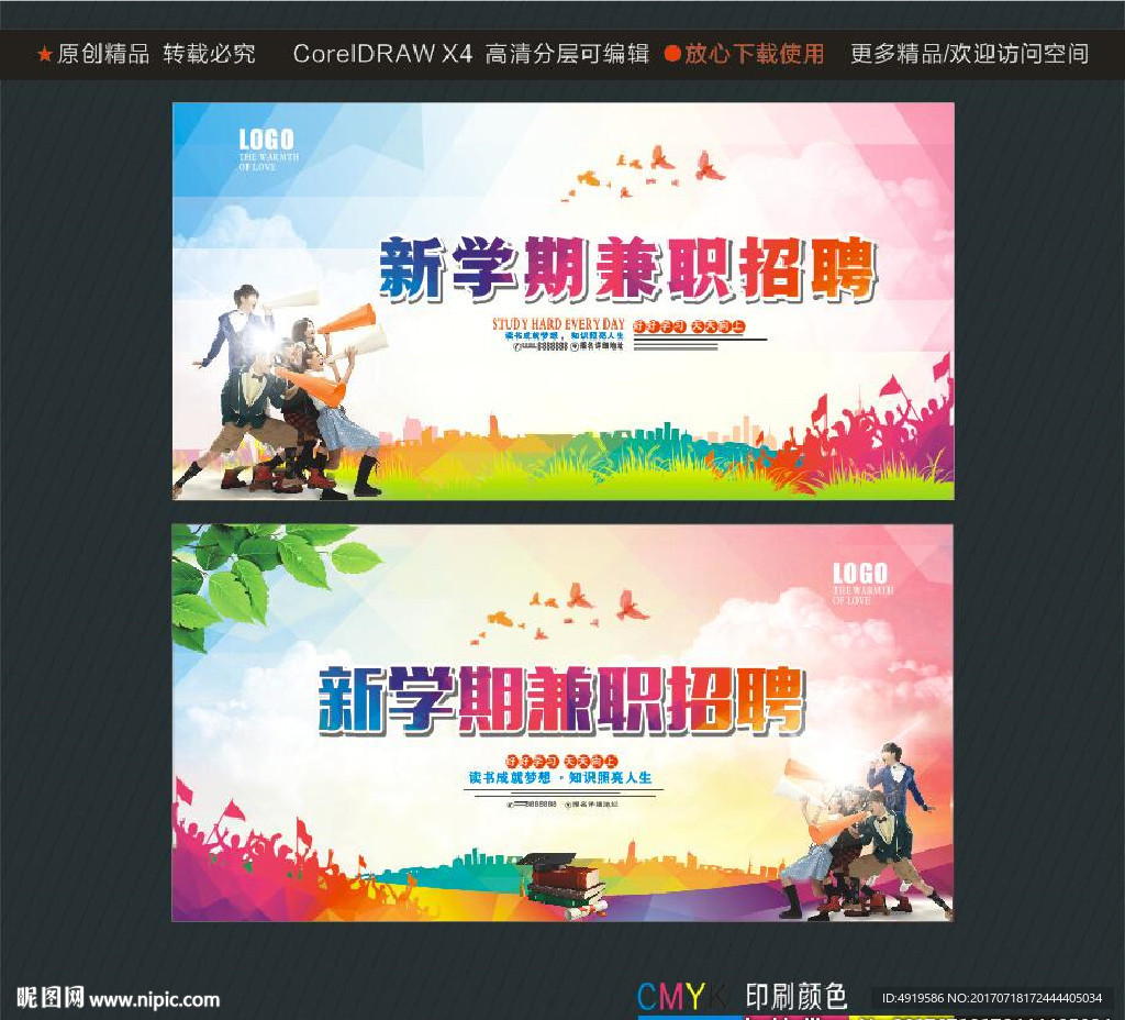 新学期兼职招聘