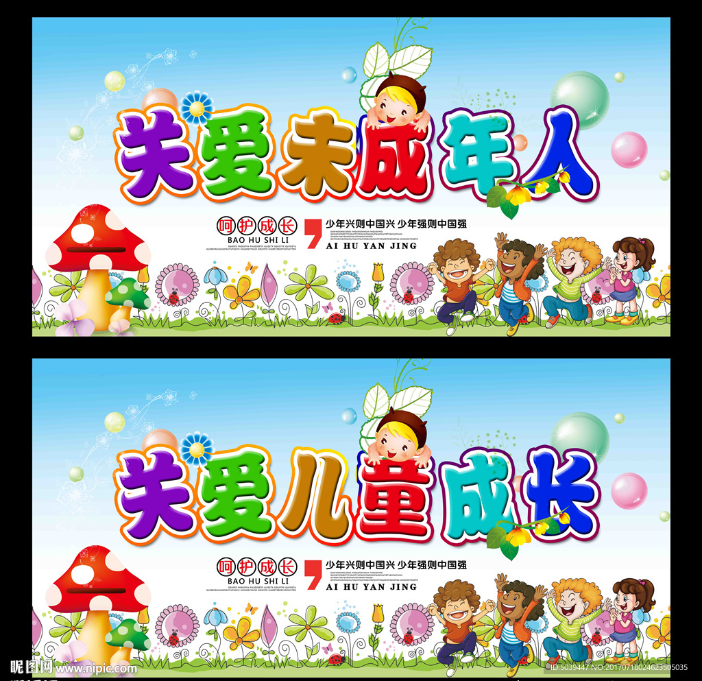 关爱未成年人