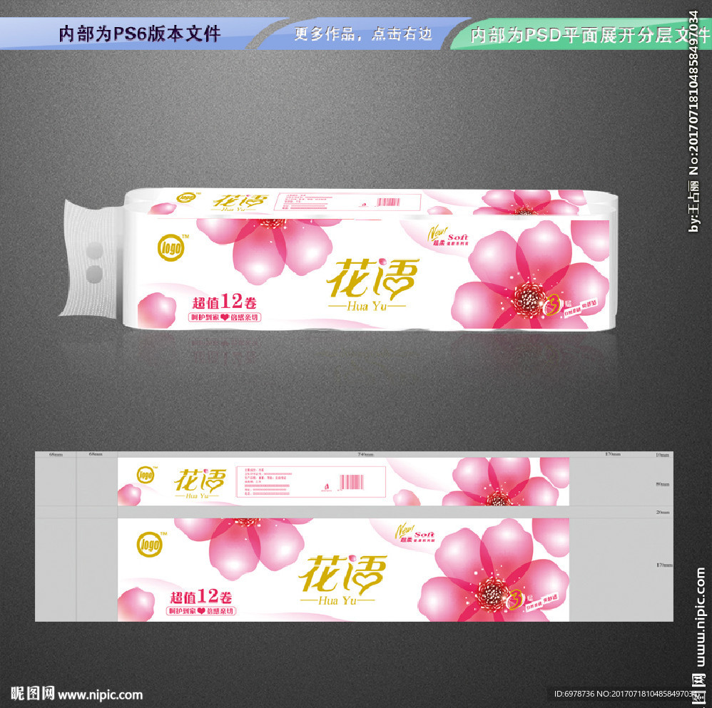 卫生纸包装 平面展开分层