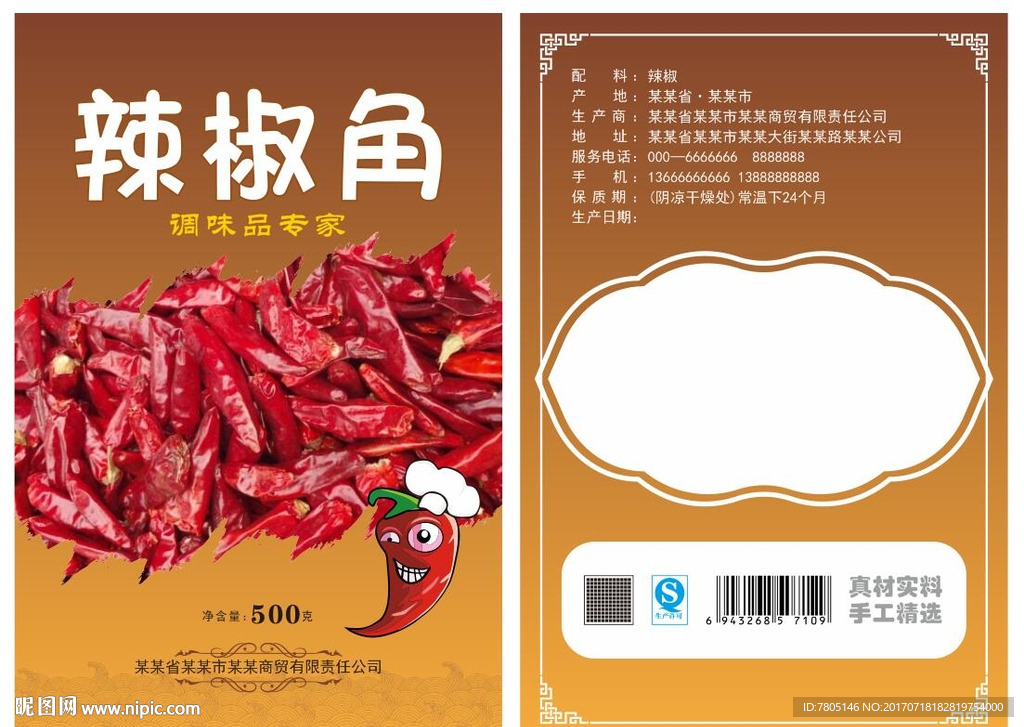 辣椒角调料包装