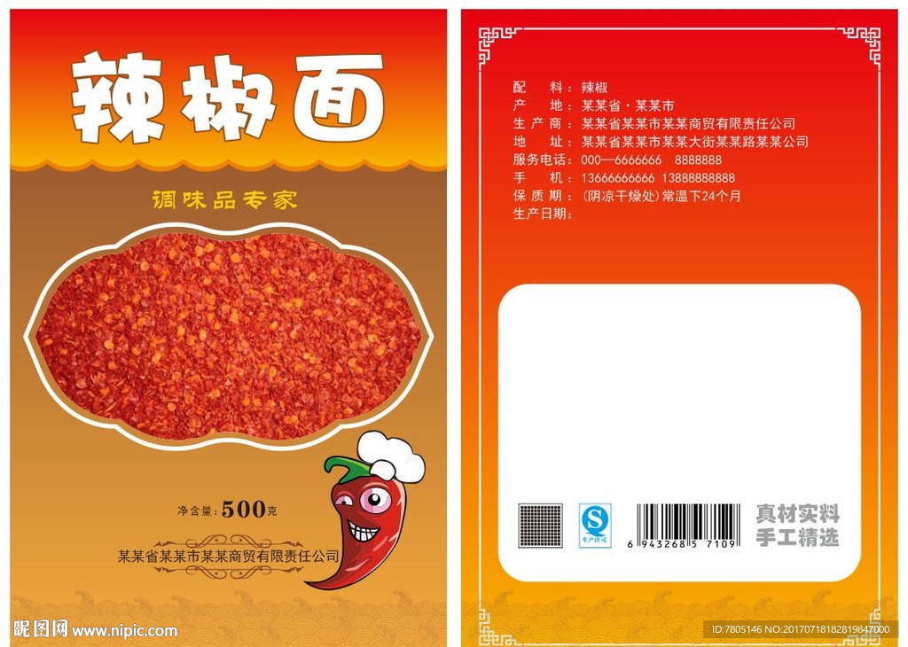 调料包装辣椒面