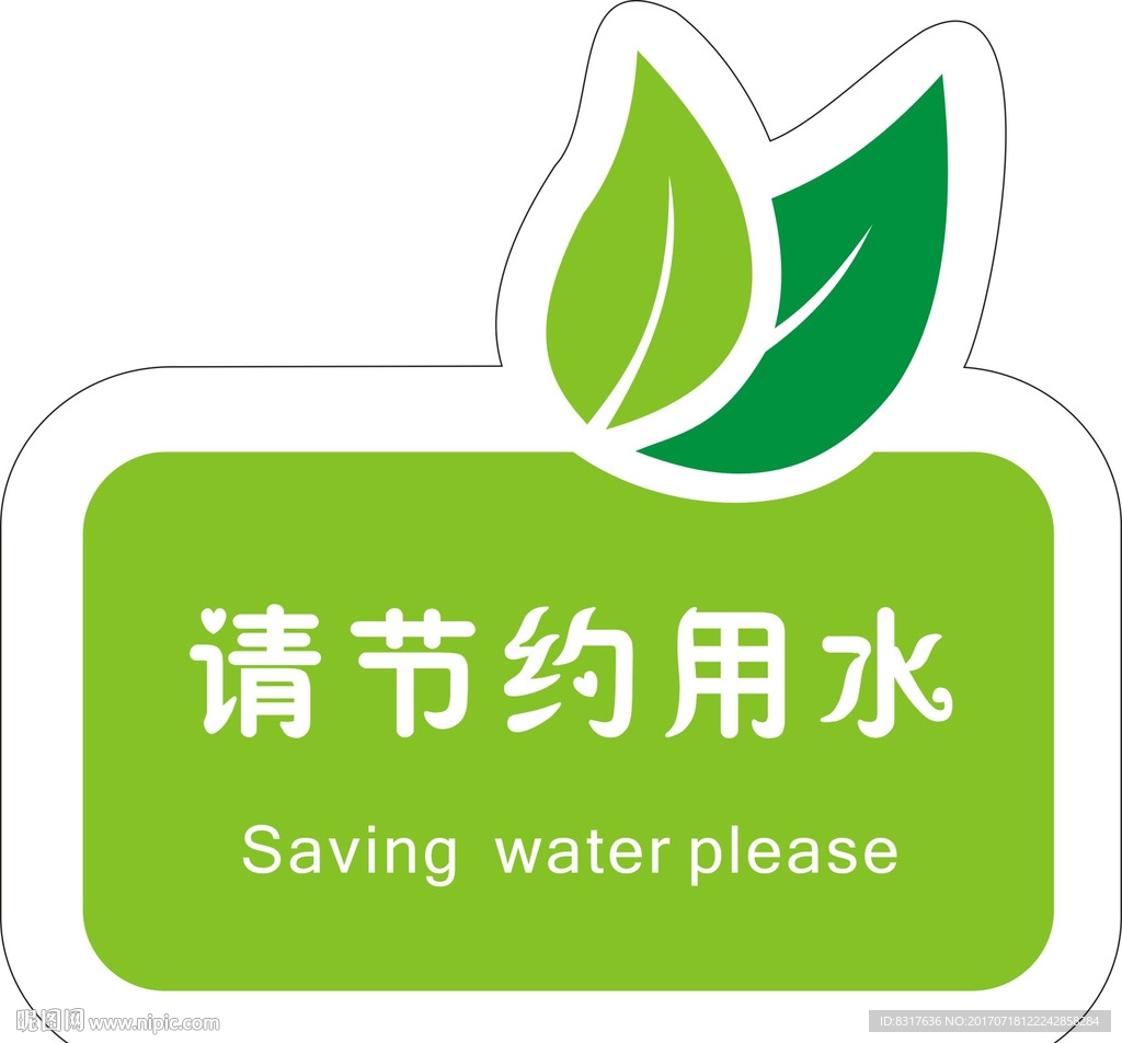 请节约用水