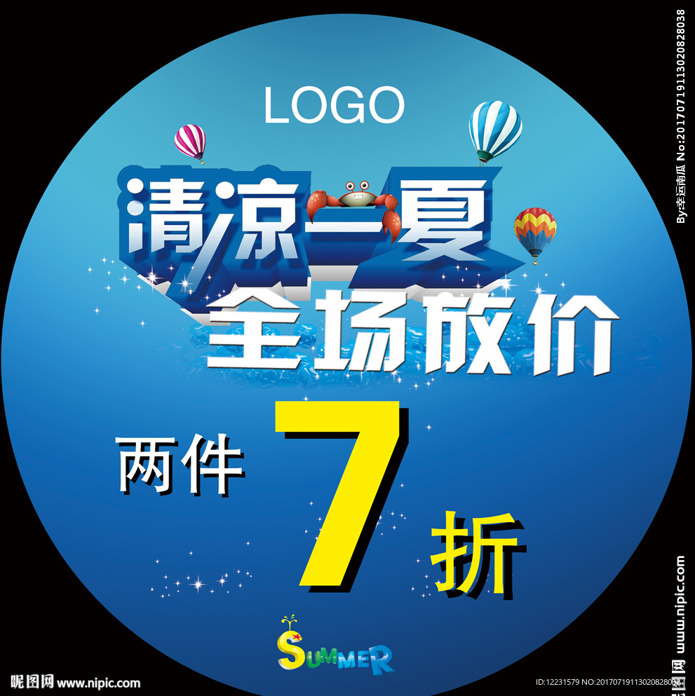 清凉一夏 全场放价