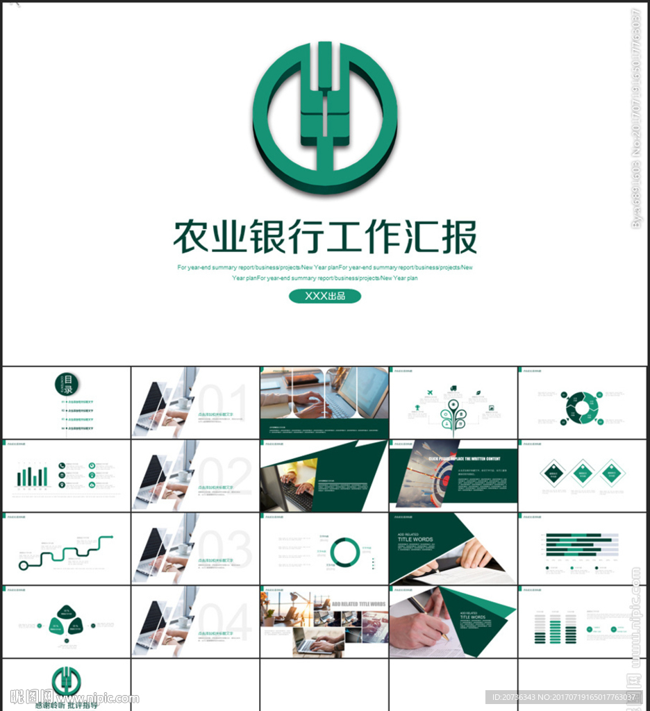 农业银行通用工作汇报ppt