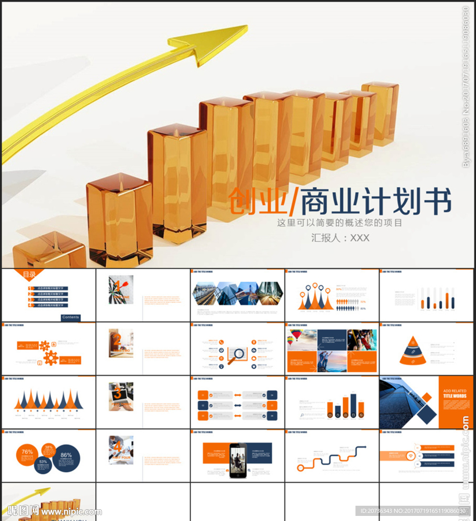 商业融资创业计划书PPT模板