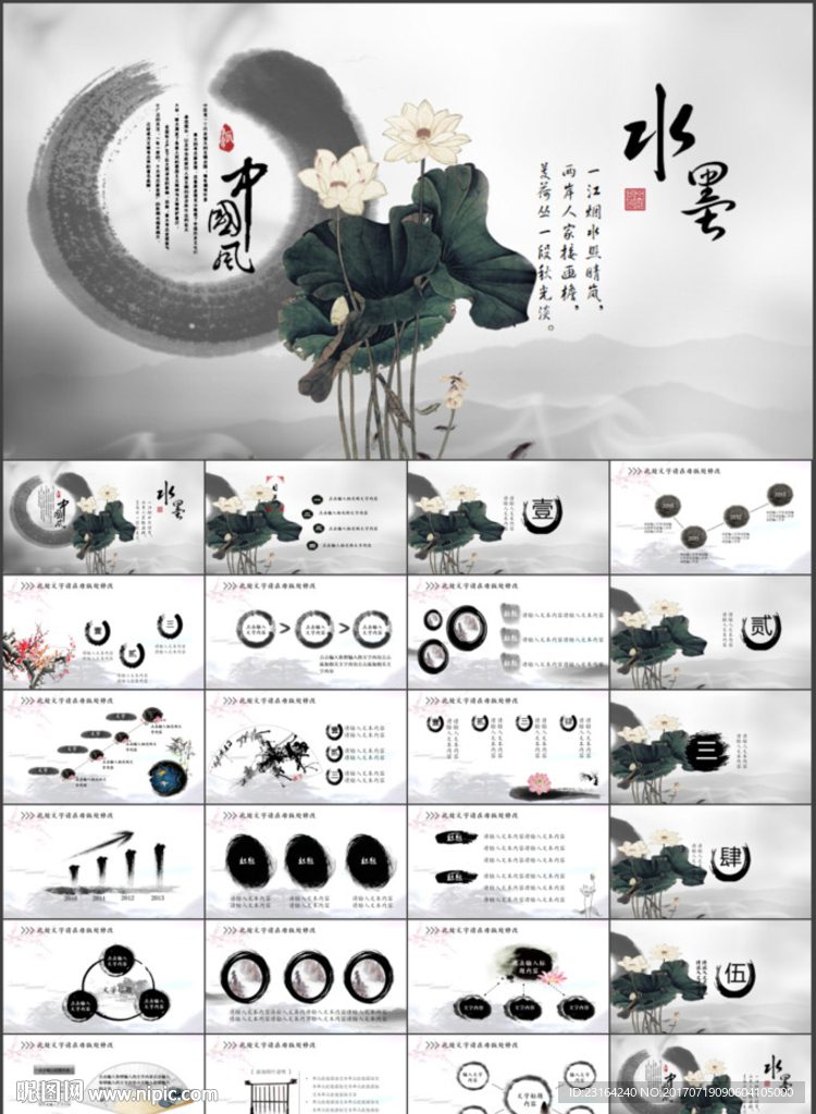 水墨中国风PPT模板