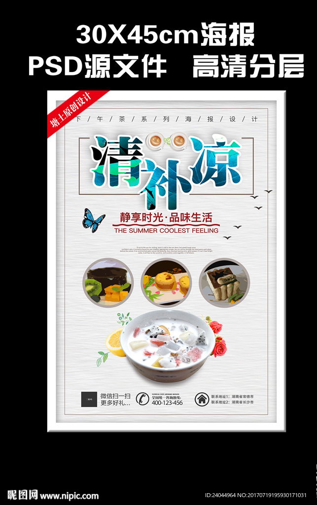 清补凉美食海报