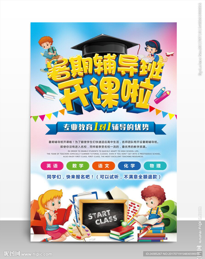 教育培训暑期辅导班开课海报设计