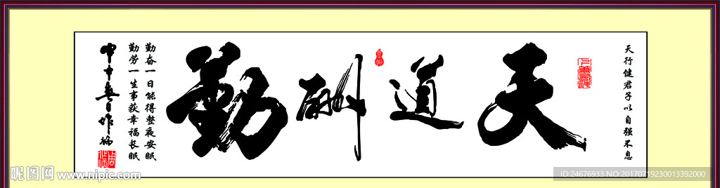 天道酬勤