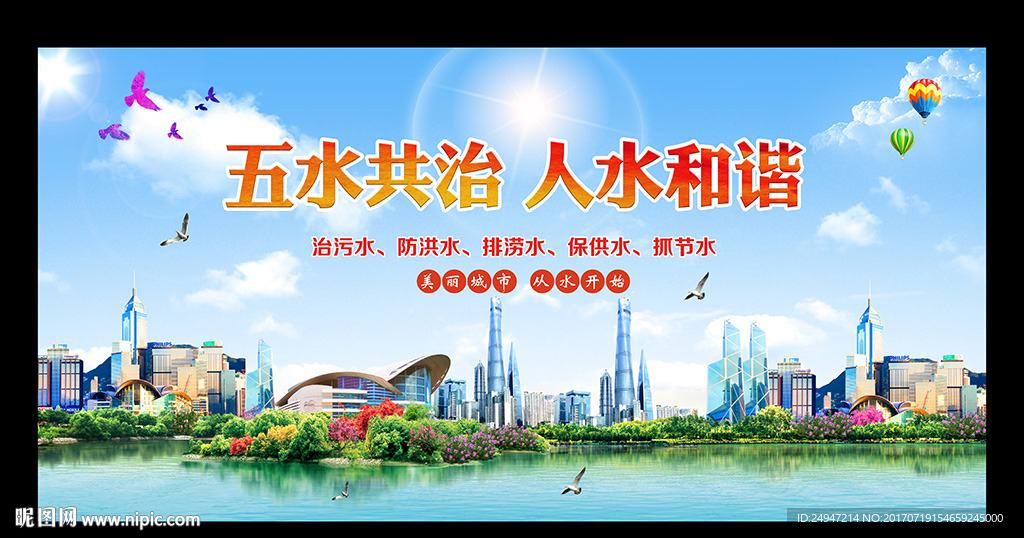 五水共治 人水和谐