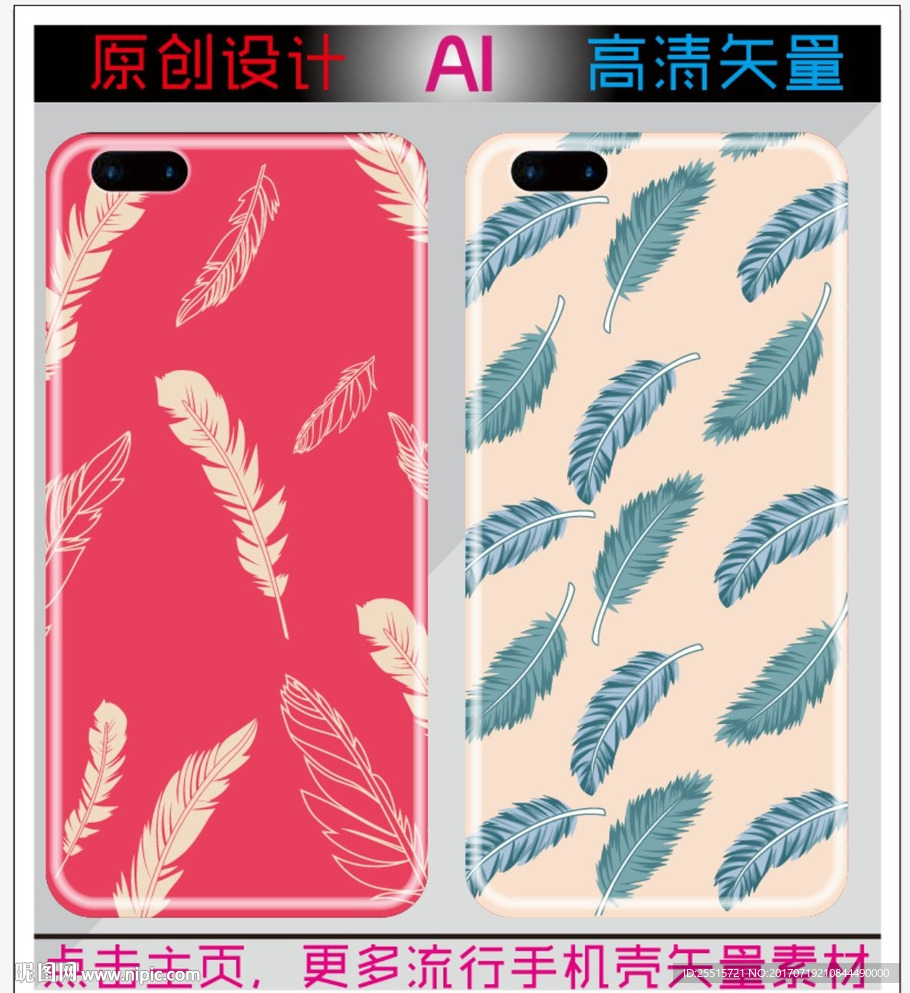 卡通羽毛手机壳