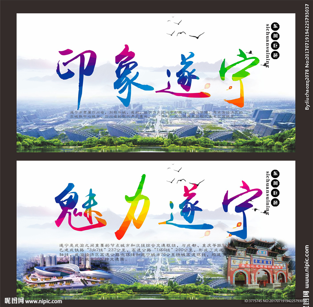 印象遂宁魅力四川斗城遂州海报