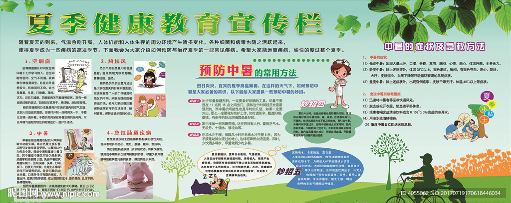 夏季健康教育宣传栏