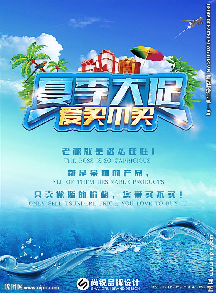 夏季任性促销海报