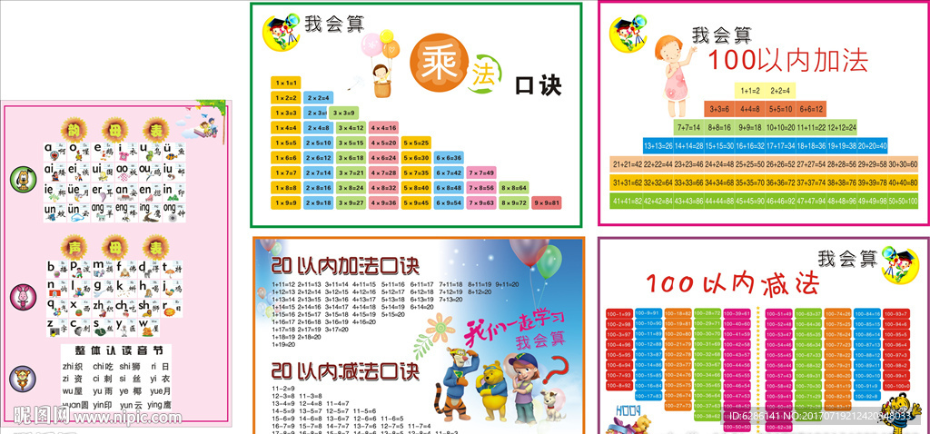 儿童拼音 加减法乘法