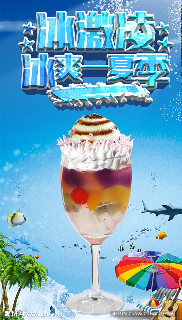 冰激凌海报