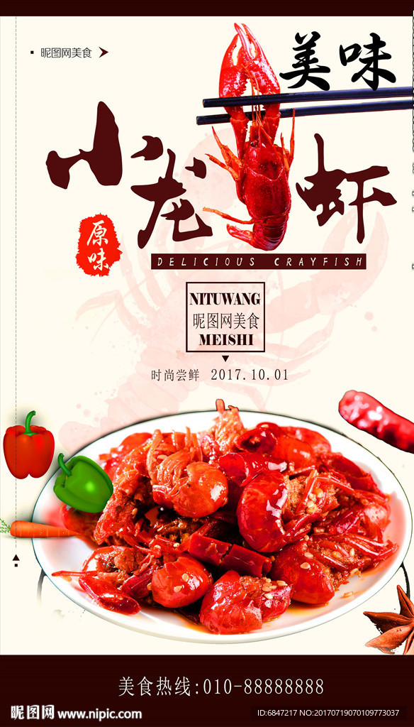美食小龙虾海报