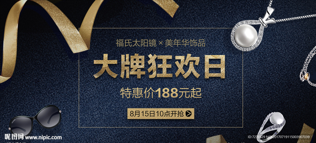 饰品眼镜大牌狂欢日banner