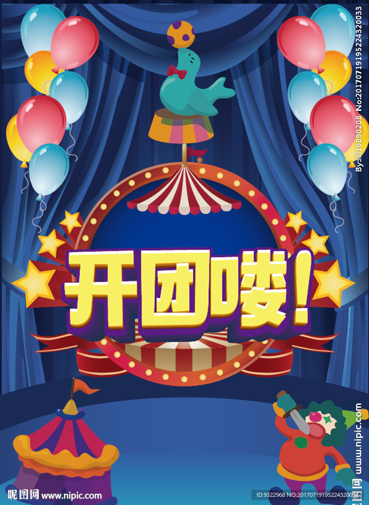马戏团 开团喽