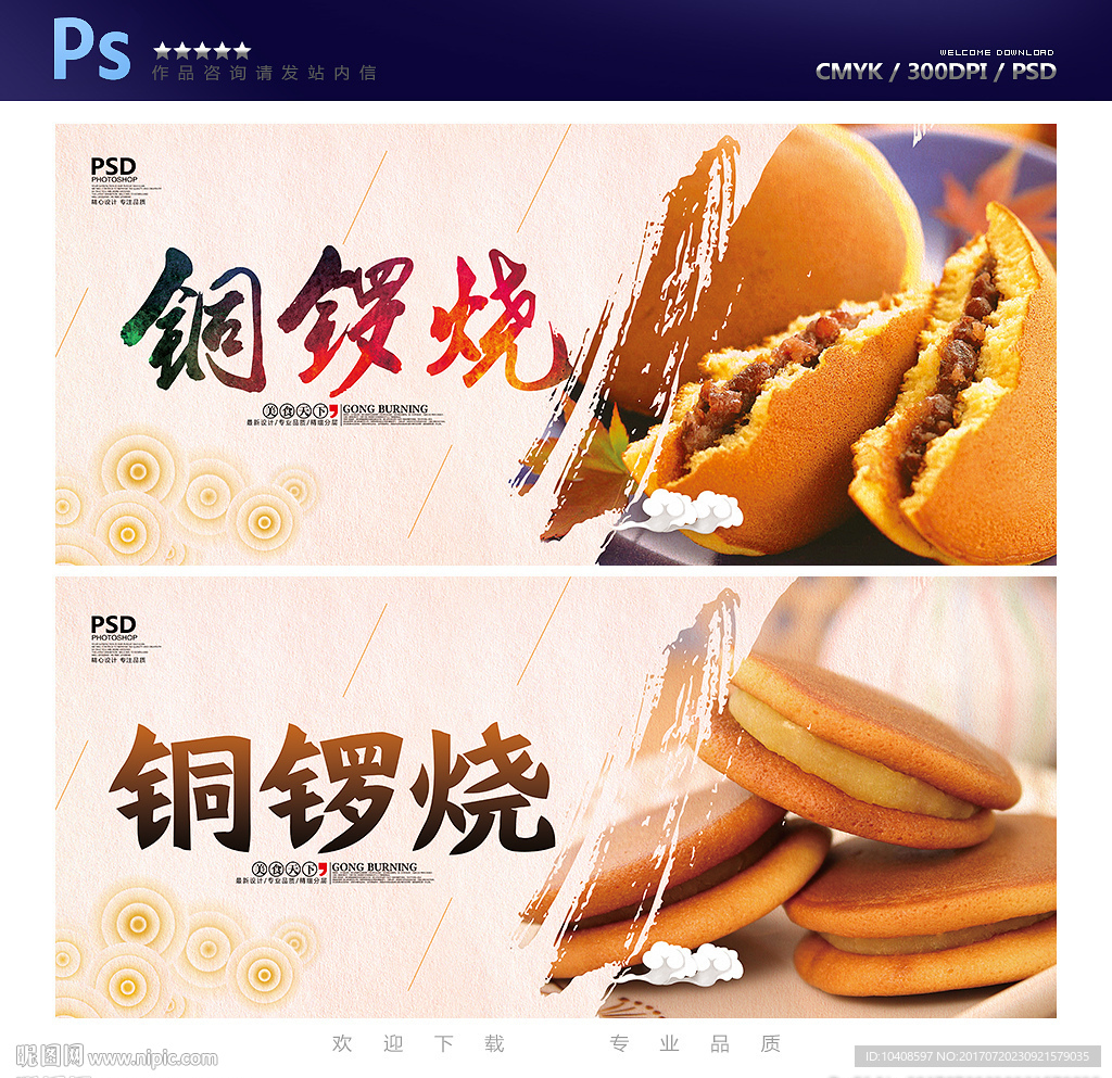 铜锣烧