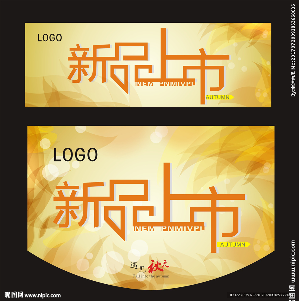 遇见秋天 新品上市