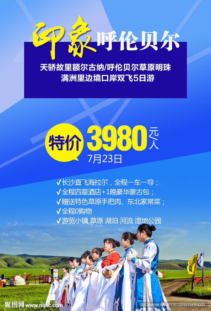 印象呼伦贝尔微信广告图片