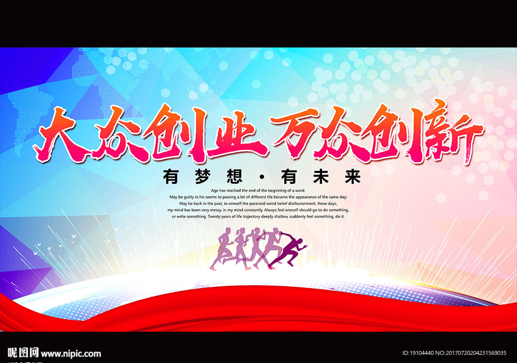 大众创业 万众创新