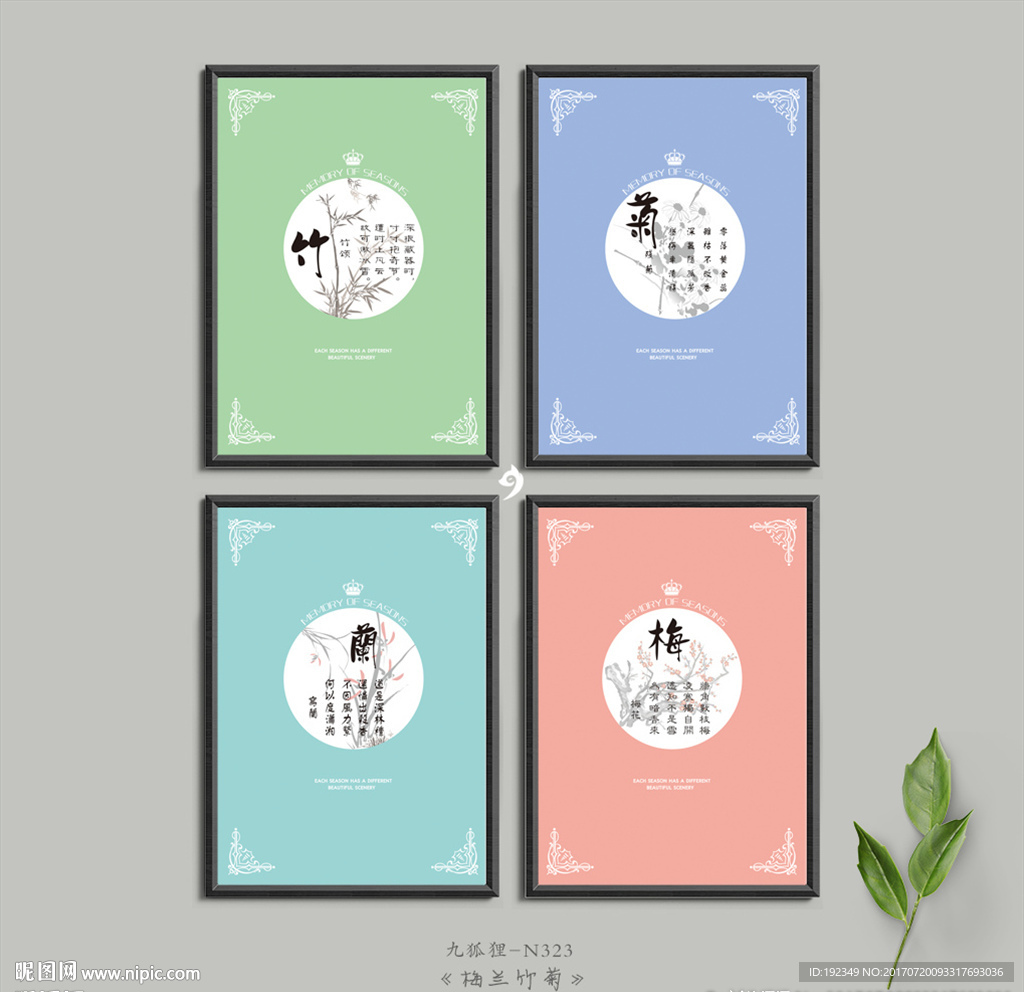 梅兰竹菊
