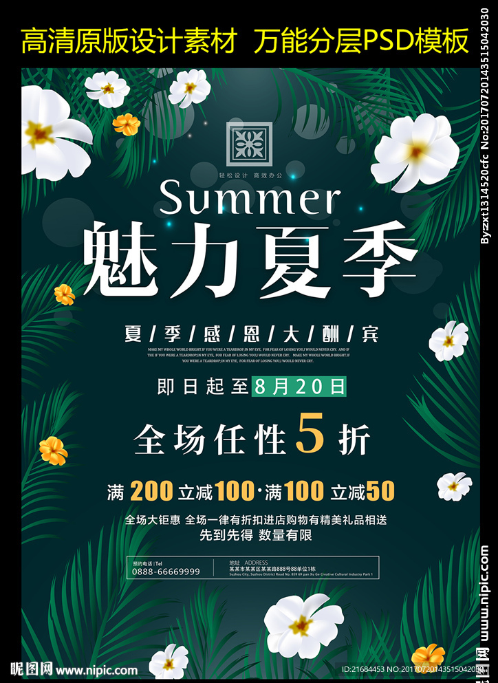 夏季促销海报