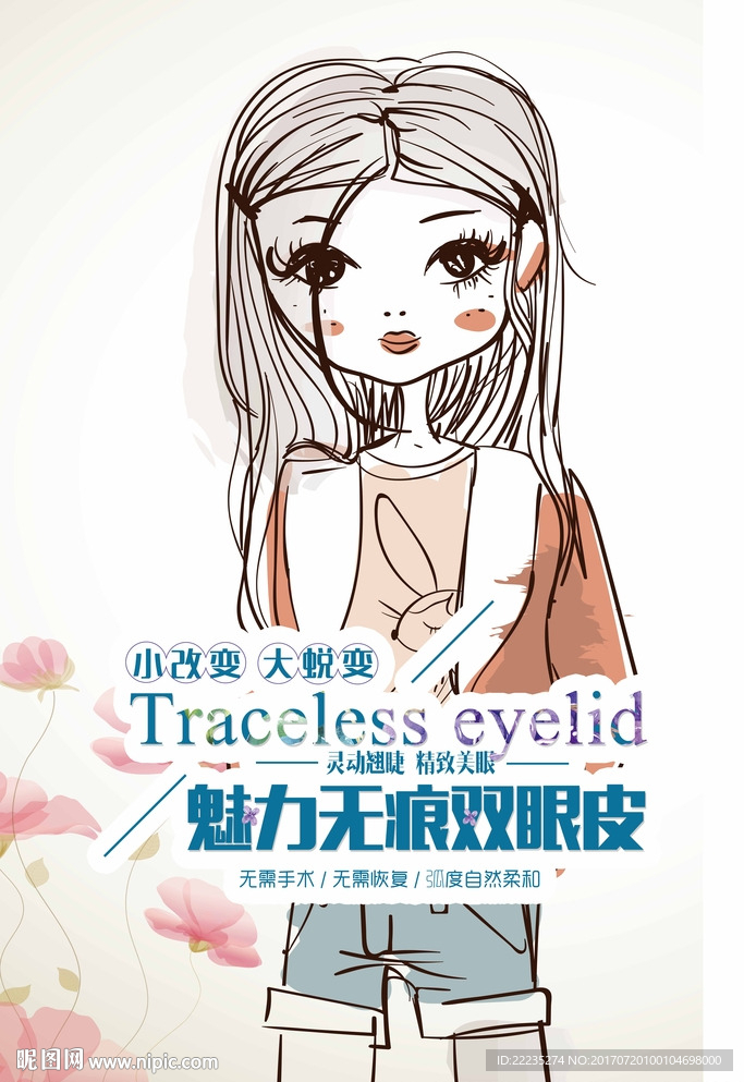 卡通双眼皮海报
